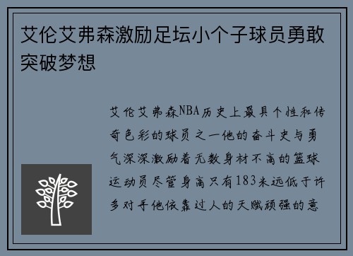 艾伦艾弗森激励足坛小个子球员勇敢突破梦想