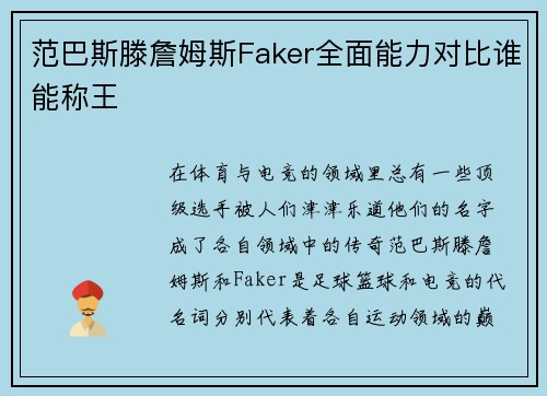 范巴斯滕詹姆斯Faker全面能力对比谁能称王