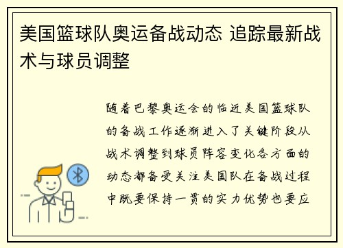 美国篮球队奥运备战动态 追踪最新战术与球员调整