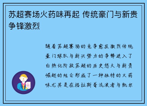 苏超赛场火药味再起 传统豪门与新贵争锋激烈