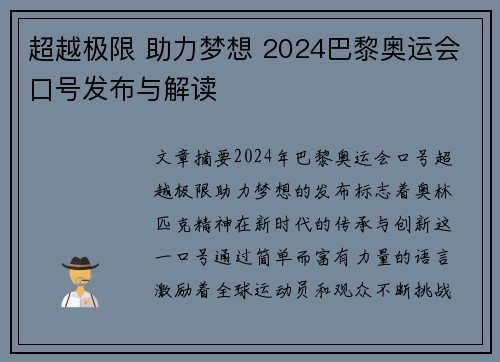 超越极限 助力梦想 2024巴黎奥运会口号发布与解读