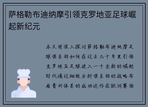 萨格勒布迪纳摩引领克罗地亚足球崛起新纪元