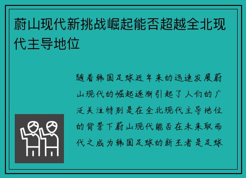 蔚山现代新挑战崛起能否超越全北现代主导地位