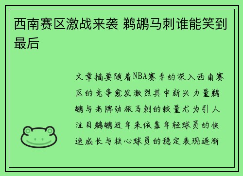西南赛区激战来袭 鹈鹕马刺谁能笑到最后