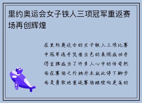 里约奥运会女子铁人三项冠军重返赛场再创辉煌